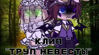 ||КЛИП "ТРУП НЕВЕСТЫ"||Уильям & Клара||GACHA CLUB||