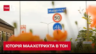 Визначне містечко Нідерландів: історія Маахстрихта в ТСН