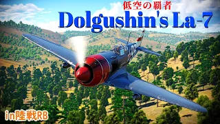 【War Thunder RB/ゆっくり実況】ゆっくりでおくる惑星WarThunder　その123　[Dolgushin's La-7]