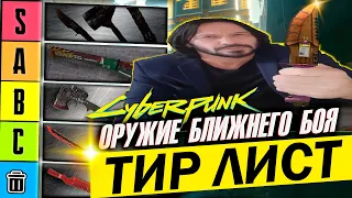 Обкашливаем мили оружие в Cyberpunk 2077