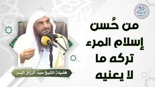 من حسن إسلام المرء تركه ما لا يعنيه | للشِّيخ د. عبدالرزاق البدر