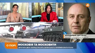 До 1721 року Європа не знала ніякої Росії, — Сергійчук про перейменування Росії на Московію