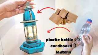 🌜Ramdan special lantern diy /reuse Plastic bottle & cardboard/#bestoutofwaste  #ramdan ||