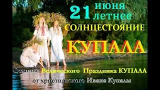 21 июня Летнее Солнцестояние  КУПАЛА! Отличие  Ведического   Купала от христианского Ивана Купала.