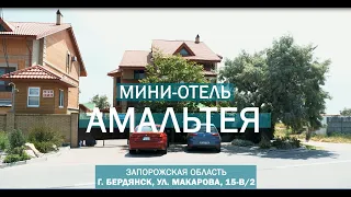 Мини-Отель "Амальтея". Комфортабельный отдых. Бердянск.