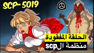 حلقة مفقودة ولكن من داخل المنظمة !! Loopy lilly Scp5019 !