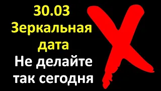 30 марта   волшебный день  Зеркальная дата, когда максимально можно привлечь удачу, достаток и изоби