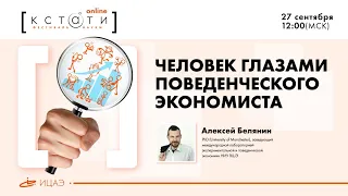 Public Talk "Человек глазами поведенческого экономиста" I Алексей Белянин