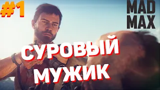 НЕХОРОШЕЕ НАЧАЛО ► Mad Max #1