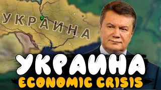 WEST OR EAST! UKRAINE IN HOI4 - Economic Crisis