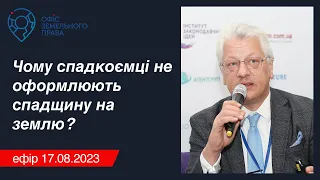 Чому спадкоємці не оформлюють спадщину на землю? - Офіс земельного права