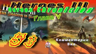 Прохождение Герои3:Хроники героев/Walkthrough HeroesIII:Heroes Chronicles#53 - Сын короля.