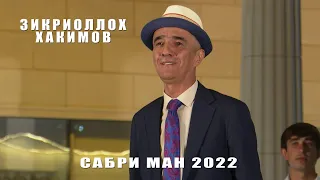 ЗИКРИОЛЛОХ ХАКИМОВ - САБРИ МАН  СУРУДИ 2022!!!
