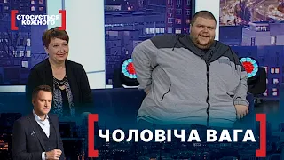 ЧОЛОВІЧА ВАГА. Стосується кожного. Ефір від 29.04.2021