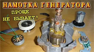 💡 НАМОТКА ГЕНЕРАТОРА тока ПРОЩЕ НЕ БЫВАЕТ !