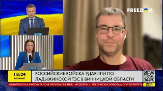 Російські війська вдарили по Ладижинській ТЕС у Вінницькій області | FREEДОМ - TV Channel