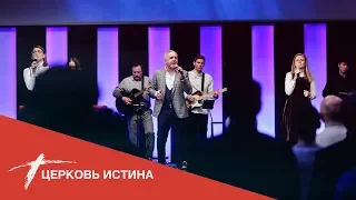 Хвала и поклонение (live 113) | Церковь Истина