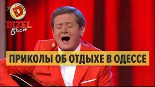 Приколы об отдыхе в Одессе: песня туриста – Дизель Шоу 2017 | ЮМОР ICTV