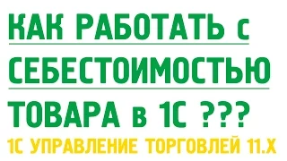 Себестоимость в 1С Управлении торговлей 11