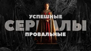 Успешные и провальные сериалы