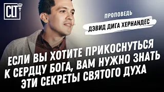 Если вы хотите прикоснуться к сердцу Бога, вам нужно знать эти тайны Святого Духа | Дэвид Хернандес