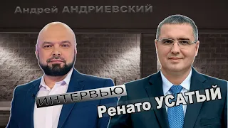 Интервью – Ренато УСАТЫЙ