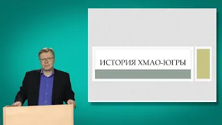 История ХМАО-Югры