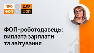 ФОП-роботодавець: виплата зарплати та звітування №43 20.10.21|ФЛП-работодатель: зарплата, отчетность