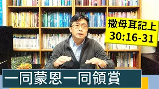 2023.03.30∣活潑的生命∣撒母耳記上30:16-31 逐節講解∣一同蒙恩一同分享