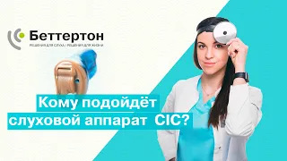 Кому подойдёт слуховой аппарат  CIC? | Bettertone | Омельченко Ксения Витальевна