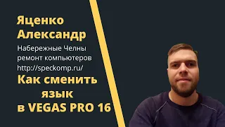 как изменить язык в Vegas Pro 16