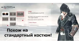 Костюмы в Assassin's Creed: Syndicate (Синдикат) - Все костюмы