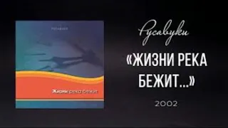 жизни река бежит-христианская песня (Русавуки)2002