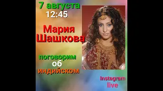 Эфир беседа с Марией Шашковой * Поговорим об индийском *