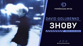 ▶️ DAVID GOLUBENKO - ЗНОВУ | Нова Українська Музика 2022