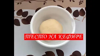 Как приготовить идеальное ТЕСТО на кефире БЕЗ ДРОЖЖЕЙ .