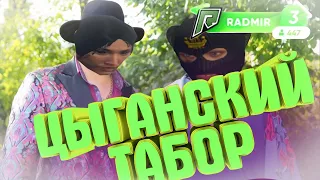 ЦЫГАНСКИЙ ТАБОР RADMIR RP GTA 5 HRONOS РОЗЫГРЫША НЕТ