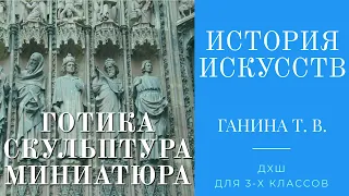 История искусств (3-й класс). Скульптура и миниатюра в готическом искусстве XII-XV века