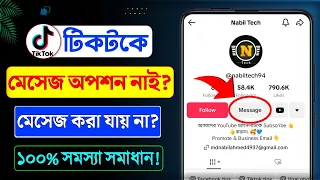 টিকটকে ইনবক্স খুলে কিভাবে | TikTok Direct Message Option Not showing | TikTok Direct Message Problem