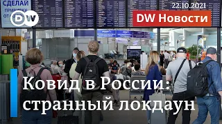 Локдаун или имитация? Есть ли у Кремля план, как победить ковид в РФ? DW Новости (22.10.2021)