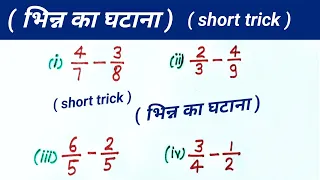 भिन्न का घटाना , | bhinn ka ghatna  bataiye || subtraction of fraction ||short trick ||