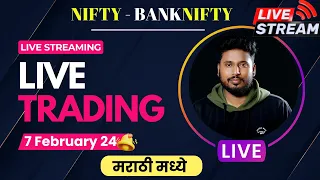🟢 Live Trading Marathi 7 February 2024 🟢 #the_marathi_trader |#nifty #banknifty #livetradingmarathi