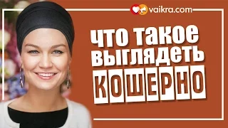 Ноа Кременчуцкая - Что такое выглядеть кошерно