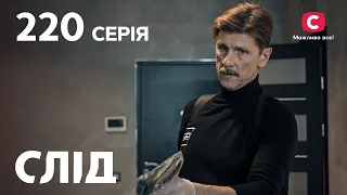 Серіал Слід 2023 серія 220: Гра у піддавки | НОВІ СЕРІЇ 2023 | СЛІД ДИВИТИСЯ ОНЛАЙН