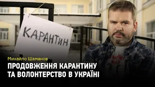 Продовження карантину та волонтерство в Україні