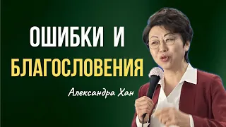 ОШИБКИ И БЛАГОСЛОВЕНИЯ / АЛЕКСАНДРА ХАН