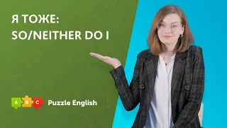 Соглашаемся при помощи SO/NEITHER | Puzzle English