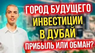 Город будущего? | Инвестиции в Дубай - Доход в валюте или обман? | Вся правда - как это работает?