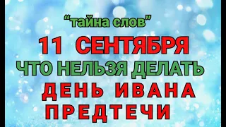 11 СЕНТЯБРЯ - ЧТО НЕЛЬЗЯ  ДЕЛАТЬ  В ДЕНЬ ИВАНА ПРЕДТЕЧИ ! / "ТАЙНА СЛОВ"