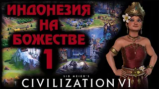 ИНДОНЕЗИЯ на божестве в Civilization 6. #1 - Собственный остров.